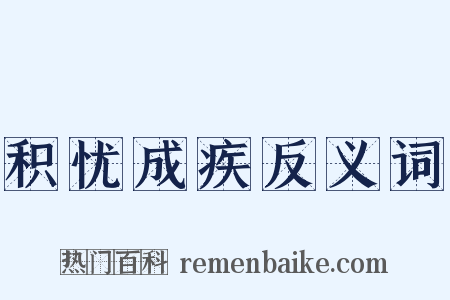 积忧成疾反义词是什么意思的图片